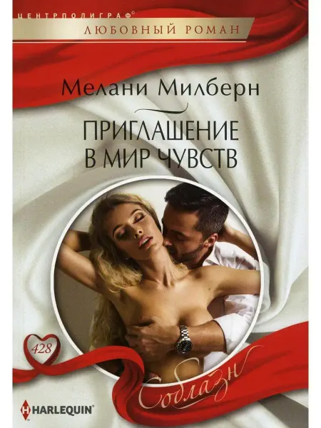 Центрполиграф Приглашение в мир чувств роман