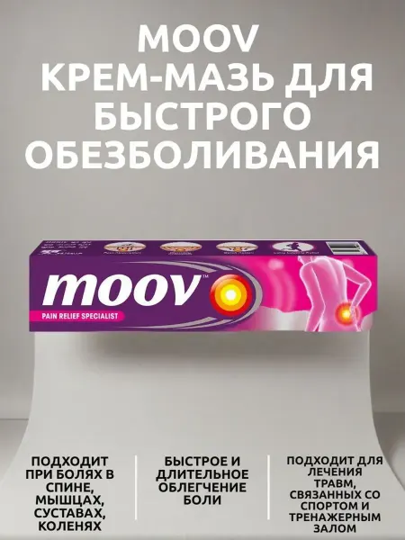 MOOV Pain Relief МУВ Крем-мазь для облегчение мышечной и суставно…