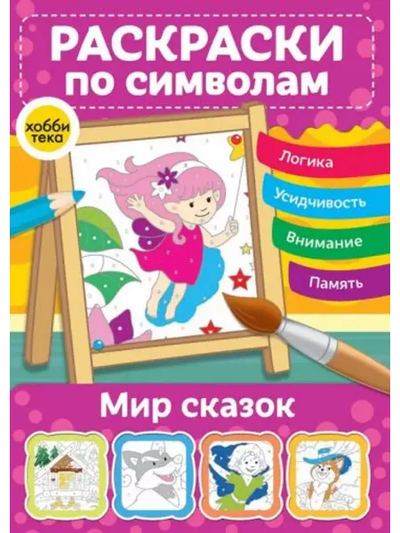 Хоббитека Мир сказок. Раскраски по символам