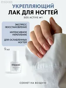 Укрепляющий лак для ногтей Экстра актив №1 MOOZ, 9 мл