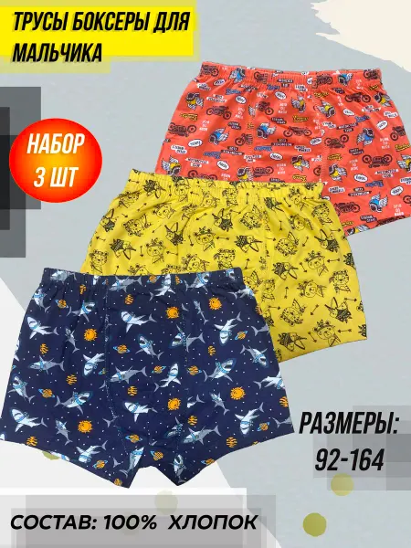 MOR Набор трусов для мальчика боксеры комплект 3шт