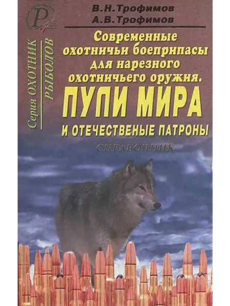 ИД Рученькиных Пули мира и отечественные патроны