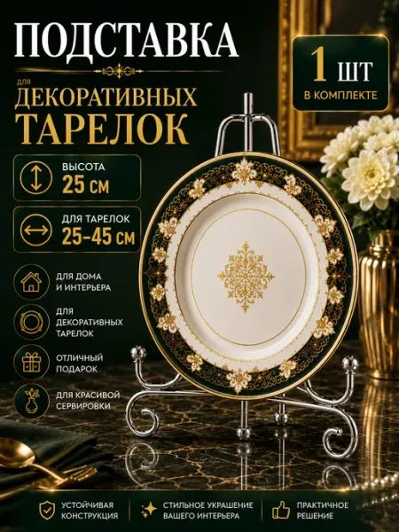 Morabi Интерьерная подставка для декоративной тарелки в шкаф