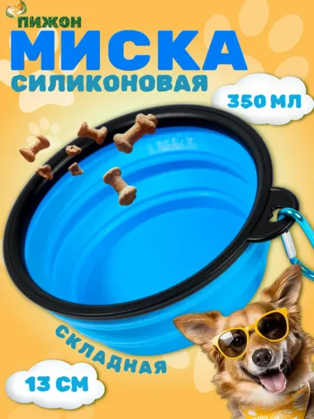 Пижон Миска для собак силиконовая складная 350 мл