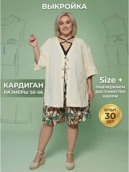 Sarah Morenberg Выкройка свободный кардиган размеры 50-66