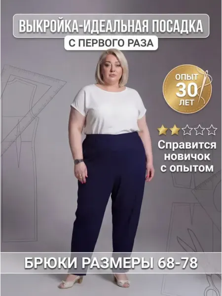 Sarah Morenberg Выкройка женских брюк «бананы» большие р. 68-78 на резинке