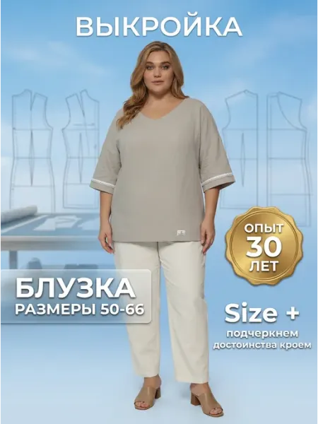 Sarah Morenberg Выкройка женской блузки больших размеров 50-66