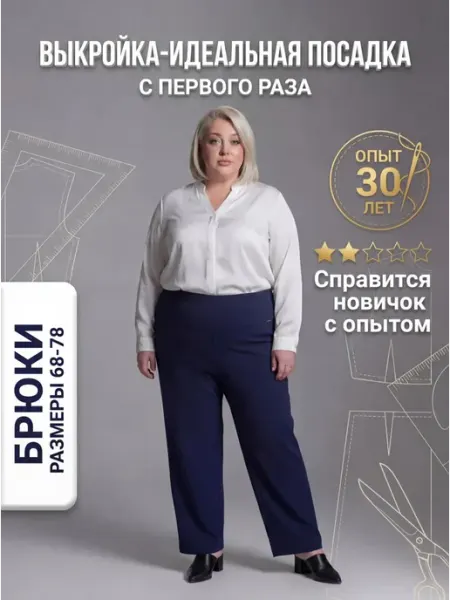 Sarah Morenberg Выкройка прямых брюк «Шарлотта» Большие размеры 68-78