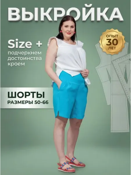 Sarah Morenberg Выкройка женские шорты большие размеры 50-66 лекала