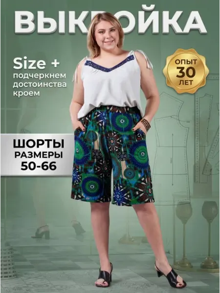 Sarah Morenberg Выкройка женские шорты из трикотажа большие размеры 50-66