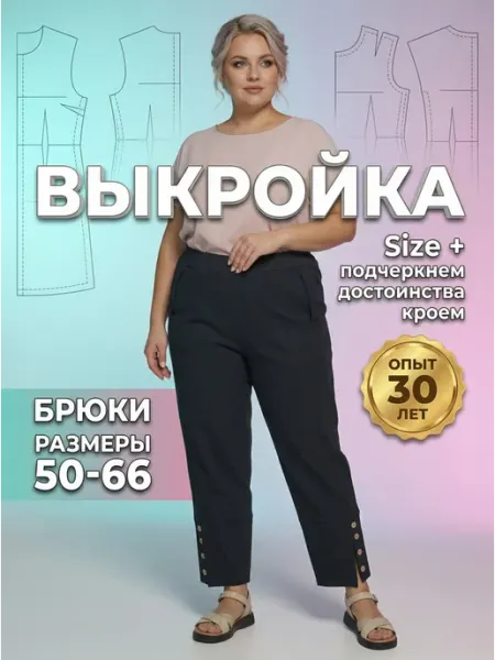 Sarah Morenberg Выкройка брюки со шлицами и пуговицами 50-66 размеры