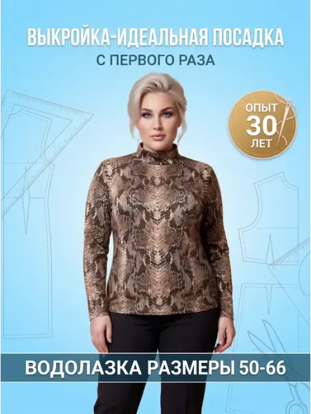 Sarah Morenberg Выкройка водолазки «Макси» с рельефами и воротником р. 50-66