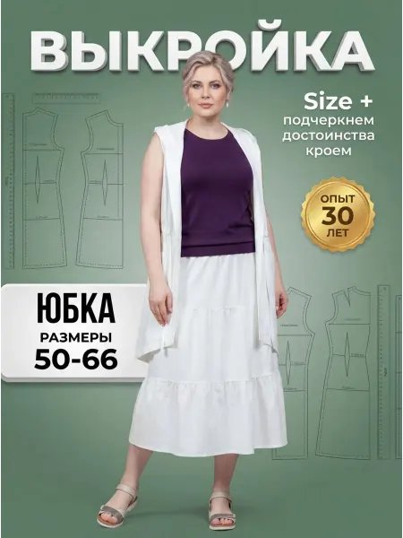 Sarah Morenberg Готовая выкройка ярусной юбки размеры 50-66