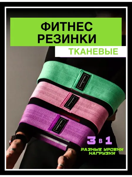 Миссис А Фитнес резинка эспандер тканевый