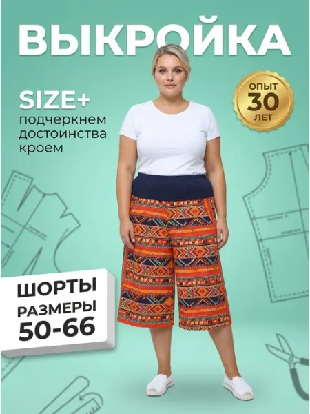 Sarah Morenberg Выкройка шорты-бермуды "Ната" на трикотажной кокетке 50-66