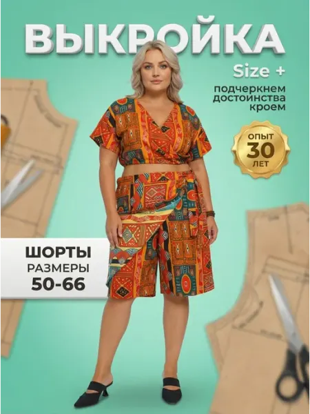 Sarah Morenberg Выкройка юбка-шорты с запахом и завязками 50-66