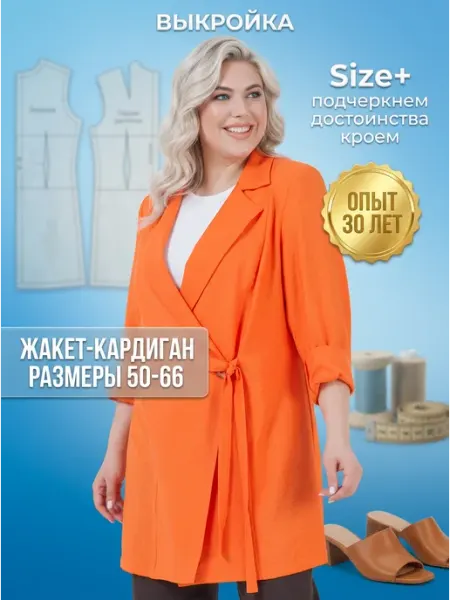 Sarah Morenberg Выкройка жакет-кардиган больших размеров