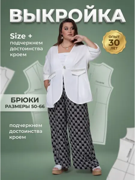 Sarah Morenberg Готовая выкройка брюк-юбки размеры 50-66