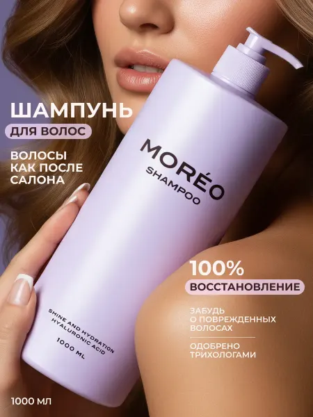 MOREO Шампунь для волос восстанавливающий
