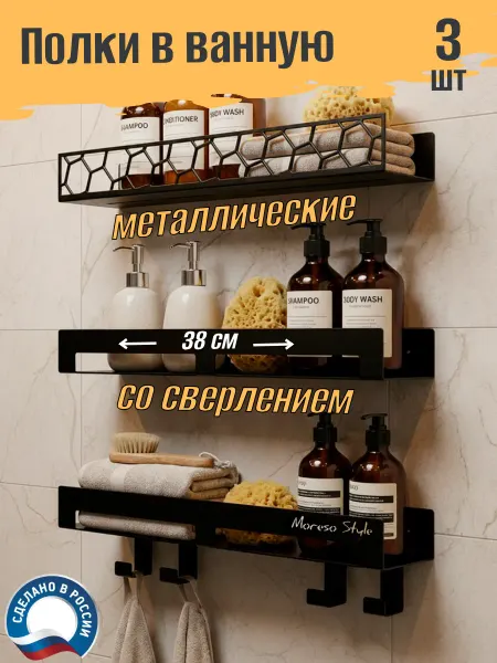 Moreso Style Полки для ванной со сверлением металлические 3 шт прямые