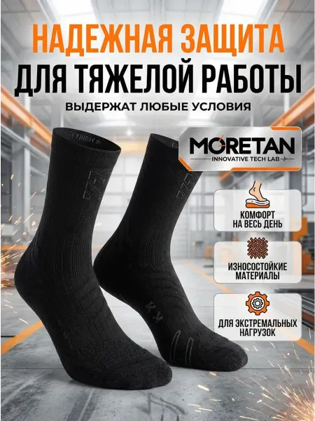 Moretan Носки рабочие для суровых условий