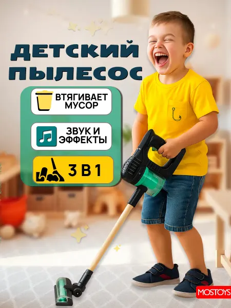 MOS TOYS Пылесос детский вертикальный игрушечный