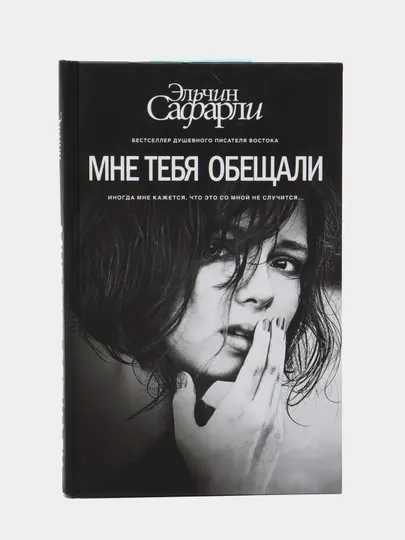 Мне тебя обещали, Сафарли Эльчин
