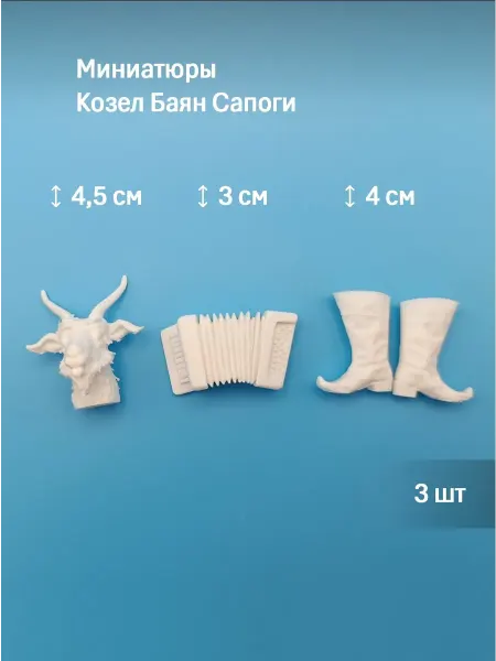 Набор Миниатюр Козел Баян Сапоги