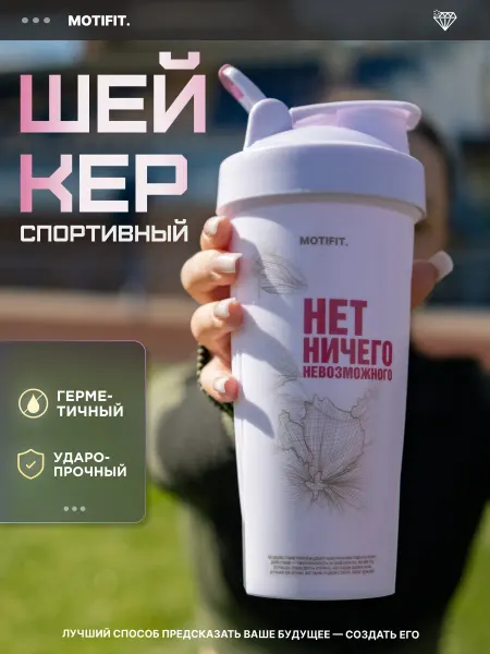 MOTIFIT Шейкер спортивный мотивационный для протеина бутылка 600 мл