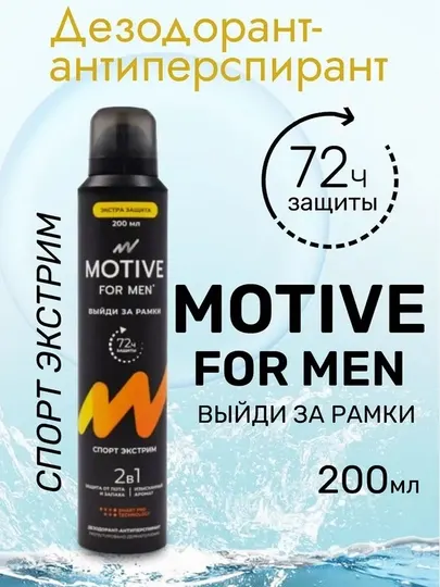 Дезодорант-антиперспирант MOTIVE, Спорт экстрим, 200 мл