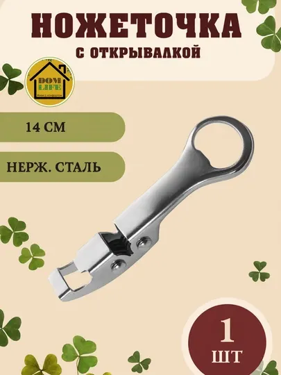 Многофункциональная открывалка точилка из нержавеющей стали