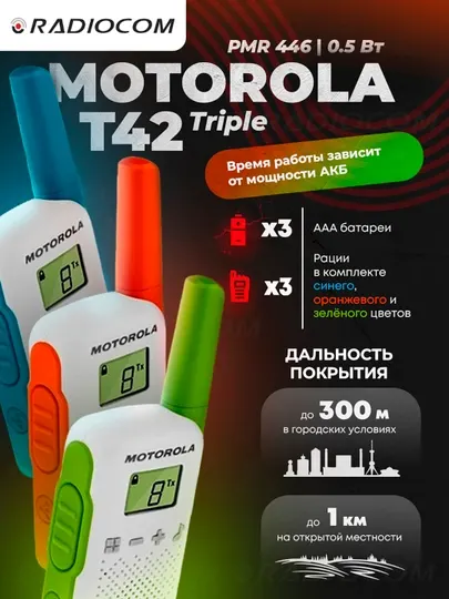 Рации Motorola Talkabout T42 Triple