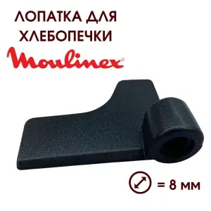 Лопатка хлебопечки Мулинекс Moulinex