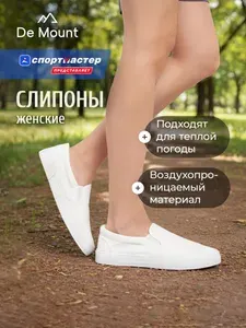 Слипоны De Mount Slip-on shoes