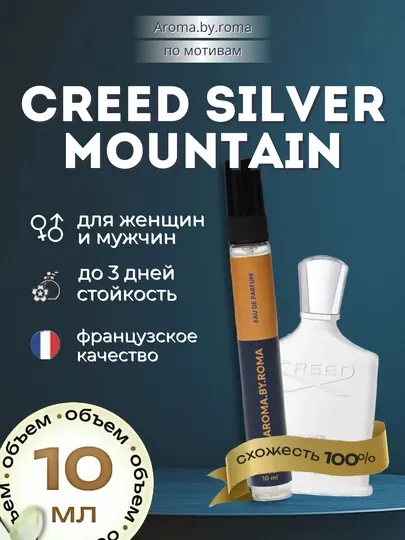 Парфюм унисекс по мотивам Silver Mountain Water, духи-пробник 10 мл