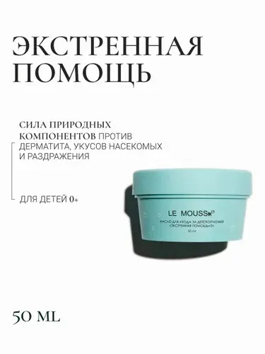 LE MOUSSE Масло для ухода за детской кожей Экстренная помощь