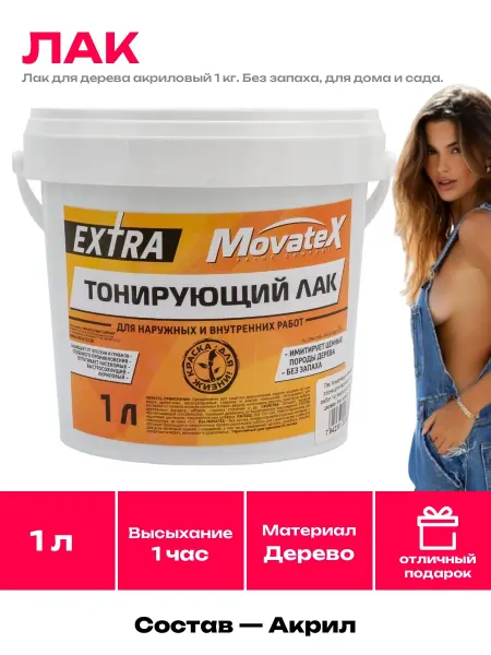 Movatex Лак для дерева без запаха сосна 1 кг для садовых строений