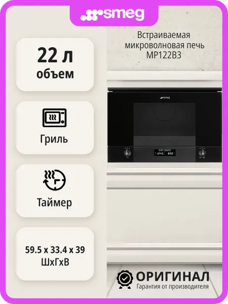 Smeg Встраиваемая микроволновая печь MP122B3
