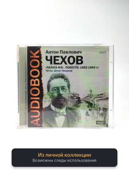 Геймзи Аудиокнига Антон Чехов. Палата №6. Повести (аудиокнига MP3)