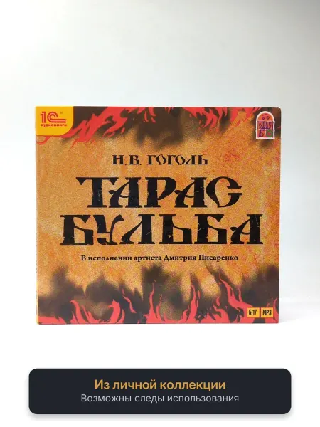 Геймзи Аудиокнига Н.В. Гоголь - Тарас Бульба (аудиокнига, MP3)