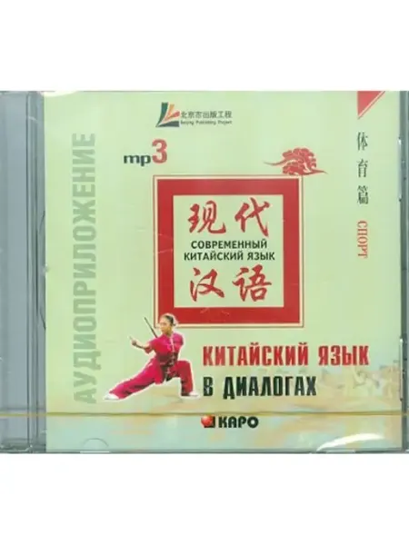 Издательство КАРО Лю Юаньмань. Китайский язык в диалогах. Спорт. MP3-диск