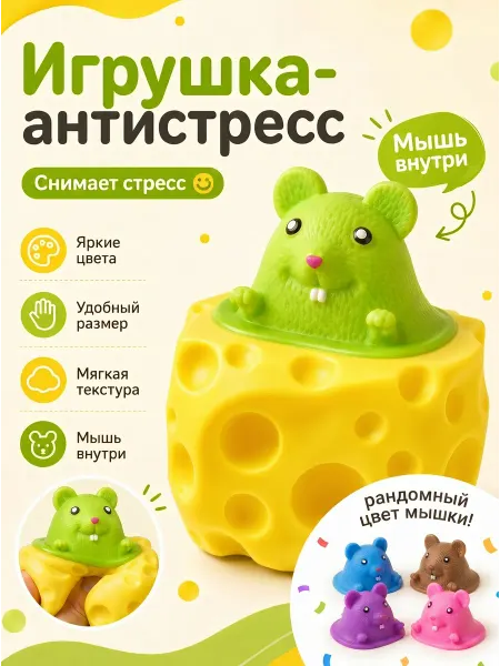 MPBuy Мышь в сыре игрушка антистресс