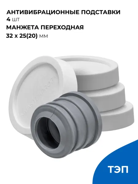 MPF Набор для подключения стиральной машины к канализации