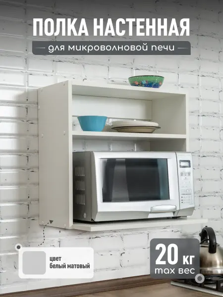 MPROFI Полка для микроволновки настенная