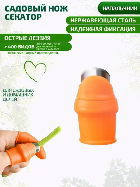 MPSELECT Садовый нож напальчник