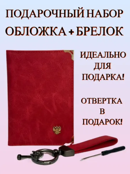 MrKey Обложка для документов+брелок с отверткой