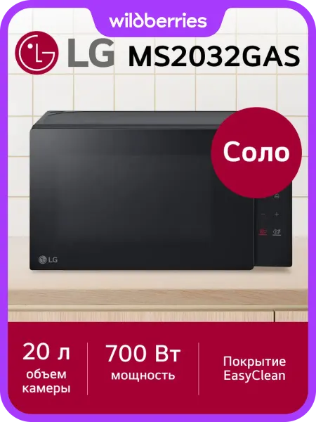 LG Микроволновая печь MS2032GAS