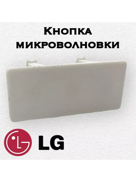 ХабЛаб Кнопка микроволновки LG MS2041F
