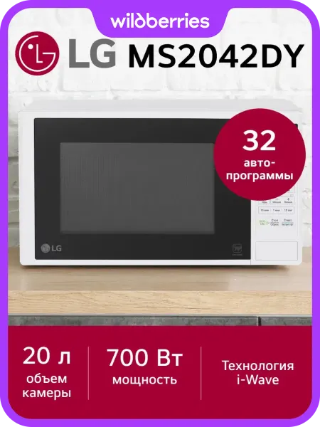 LG Микроволновая печь MS2042DY