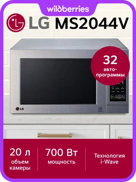 LG Микроволновая печь MS2044V